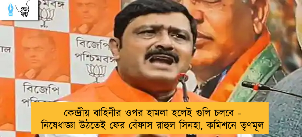 কেন্দ্রীয় বাহিনীর ওপর হামলা হলেই গুলি চলবে - নিষেধাজ্ঞা উঠতেই ফের বেঁফাস রাহুল সিনহা, কমিশনে তৃণমূল