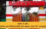 কাটল না জট - ইস্টবেঙ্গল ক্লাব-বিনিয়োগকারী দ্বন্দ্ব বছরের প্রথম দিন বারপুজোতেও