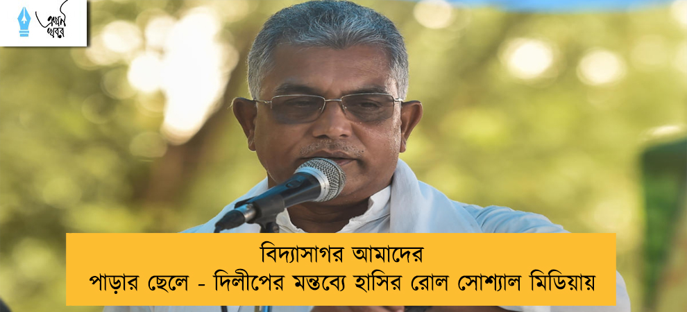 বিদ্যাসাগর আমাদের পাড়ার ছেলে - দিলীপের মন্তব্যে হাসির রোল সোশ্যাল মিডিয়ায়
