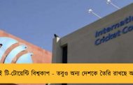 ভারতেই টি-টোয়েন্টি বিশ্বকাপ - তবুও অন্য দেশকে তৈরি রাখছে আইসিসি