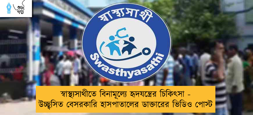 স্বাস্থ্যসাথীতে বিনামূল্যে হৃদযন্ত্রের চিকিৎসা - উচ্ছ্বসিত বেসরকারি হাসপাতালের ডাক্তারের ভিডিও পোস্ট