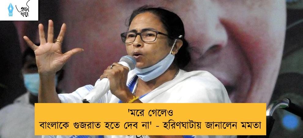 'মরে গেলেও বাংলাকে গুজরাত হতে দেব না' - হরিণঘাটায় জানালেন মমতা