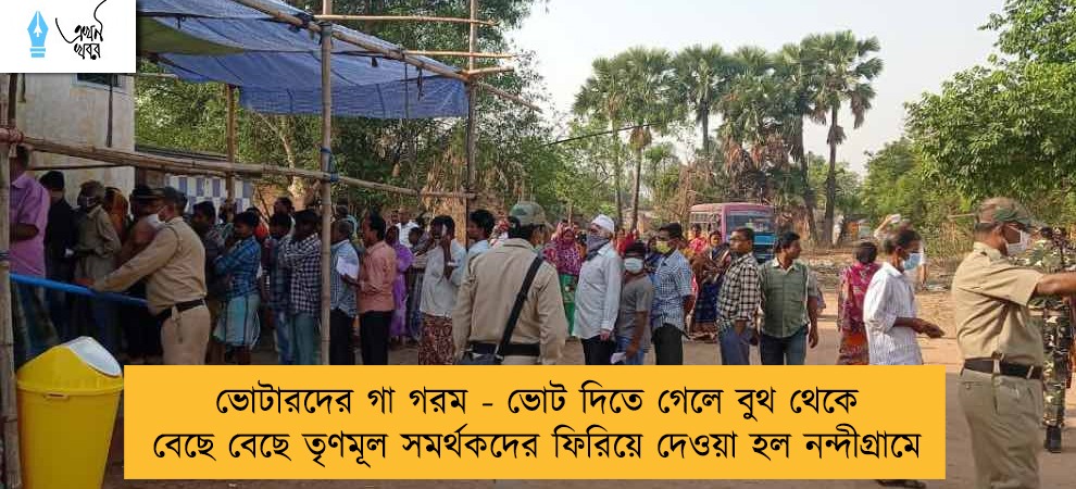 ভোটারদের গা গরম - ভোট দিতে গেলে বুথ থেকে বেছে বেছে তৃণমূল সমর্থকদের ফিরিয়ে দেওয়া হল নন্দীগ্রামে