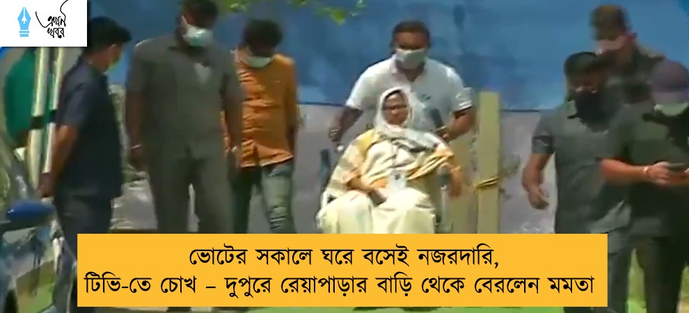 ভোটের সকালে ঘরে বসেই নজরদারি, টিভি-তে চোখ – দুপুরে রেয়াপাড়ার বাড়ি থেকে বেরলেন মমতা