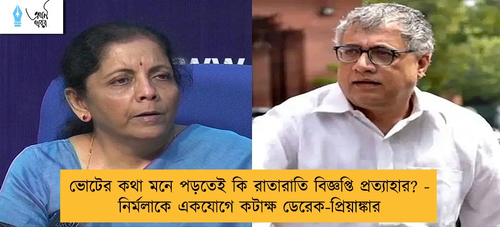ভোটের কথা মনে পড়তেই কি রাতারাতি বিজ্ঞপ্তি প্রত্যাহার? - নির্মলাকে একযোগে কটাক্ষ ডেরেক-প্রিয়াঙ্কার