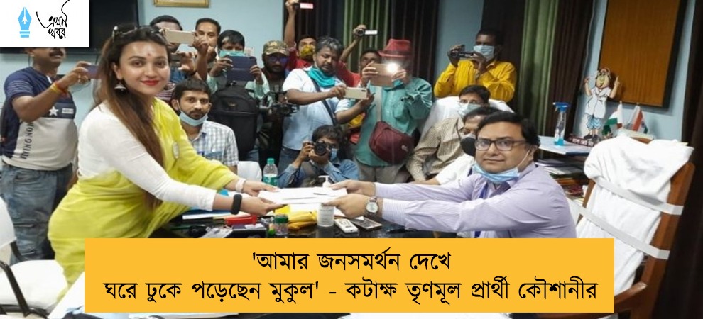 'আমার জনসমর্থন দেখে ঘরে ঢুকে পড়েছেন মুকুল' - কটাক্ষ তৃণমূল প্রার্থী কৌশানীর