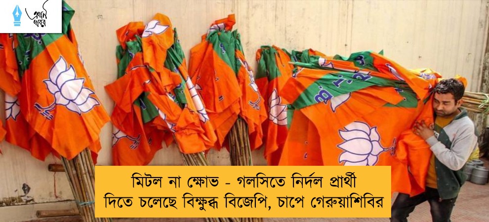 মিটল না ক্ষোভ - গলসিতে নির্দল প্রার্থী দিতে চলেছে বিক্ষুব্ধ বিজেপি, চাপে গেরুয়াশিবির