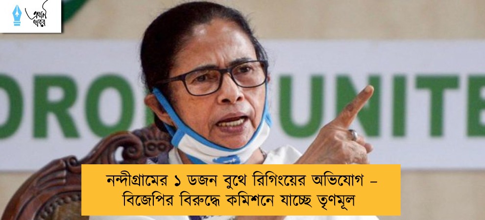 নন্দীগ্রামের ১ ডজন বুথে রিগিংয়ের অভিযোগ – বিজেপির বিরুদ্ধে কমিশনে যাচ্ছে তৃণমূল