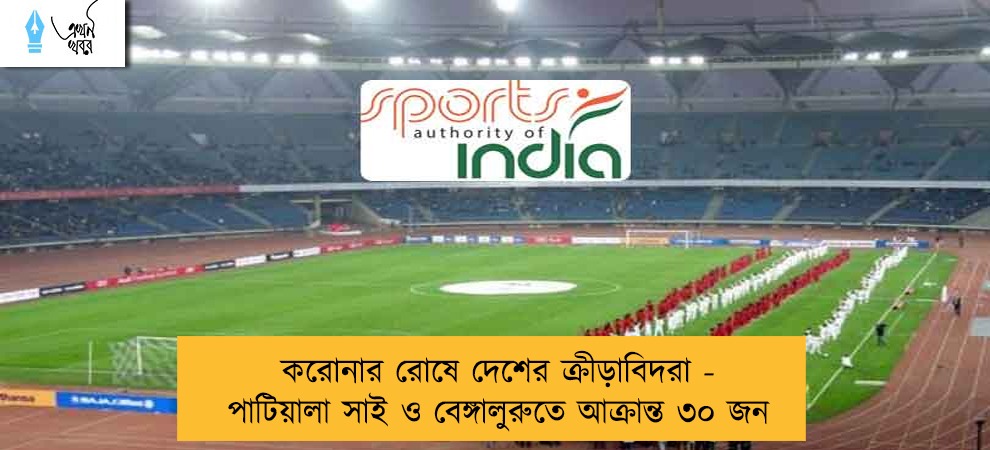 করোনার রোষে দেশের ক্রীড়াবিদরা - পাটিয়ালা সাই ও বেঙ্গালুরুতে আক্রান্ত ৩০ জন