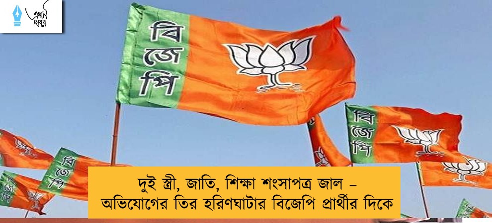 দুই স্ত্রী, জাতি, শিক্ষা শংসাপত্র জাল – অভিযোগের তির হরিণঘাটার বিজেপি প্রার্থীর দিকে