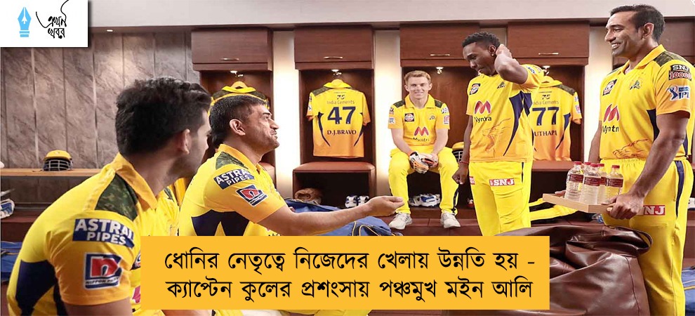 ধোনির নেতৃত্বে নিজেদের খেলায় উন্নতি হয় - ক্যাপ্টেন কুলের প্রশংসায় পঞ্চমুখ মইন আলি