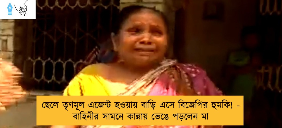 ছেলে তৃণমূল এজেন্ট হওয়ায় বাড়ি এসে বিজেপির হুমকি! - বাহিনীর সামনে কান্নায় ভেঙে পড়লেন মা