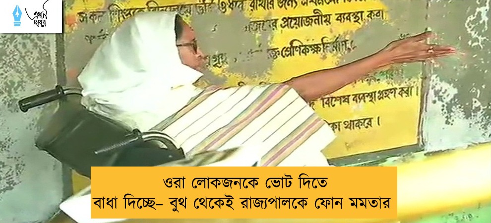 ওরা লোকজনকে ভোট দিতে বাধা দিচ্ছে– বুথ থেকেই রাজ্যপালকে ফোন মমতার
