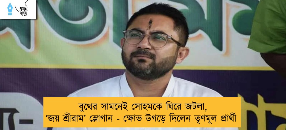 বুথের সামনেই সোহমকে ঘিরে জটলা, ‘জয় শ্রীরাম’ স্লোগান - ক্ষোভ উগড়ে দিলেন তৃণমূল প্রার্থী