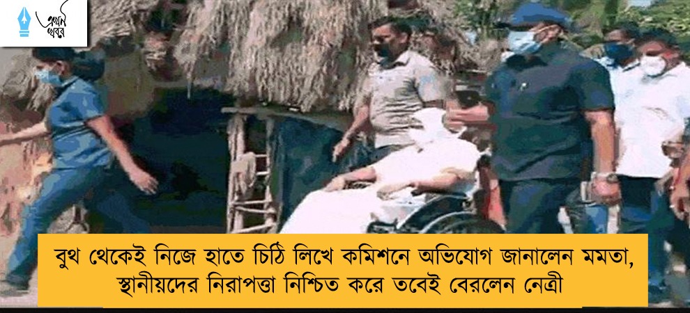 বুথ থেকেই নিজে হাতে চিঠি লিখে কমিশনে অভিযোগ জানালেন মমতা, স্থানীয়দের নিরাপত্তা নিশ্চিত করে তবেই বেরলেন নেত্রী