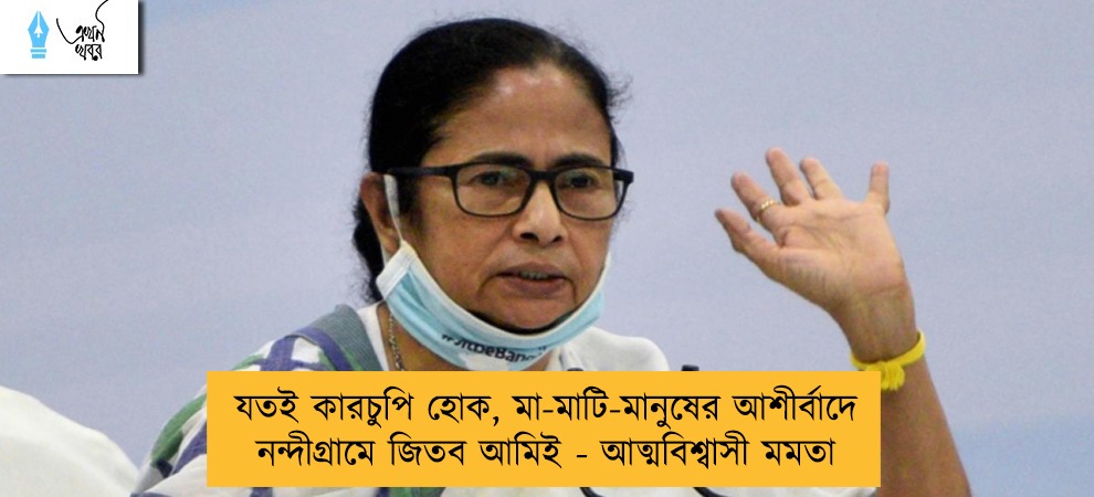 যতই কারচুপি হোক, মা-মাটি-মানুষের আশীর্বাদে নন্দীগ্রামে জিতব আমিই - আত্মবিশ্বাসী মমতা