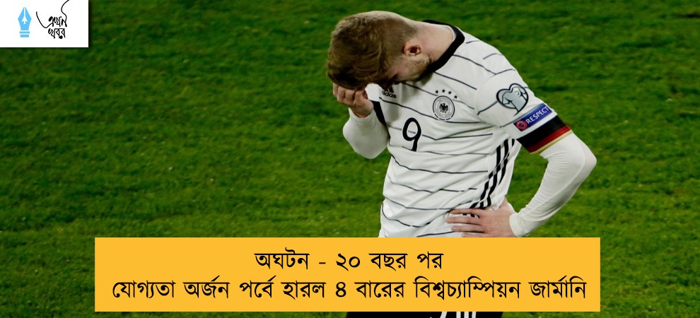 অঘটন - ২০ বছর পর যোগ্যতা অর্জন পর্বে হারল ৪ বারের বিশ্বচ্যাম্পিয়ন জার্মানি