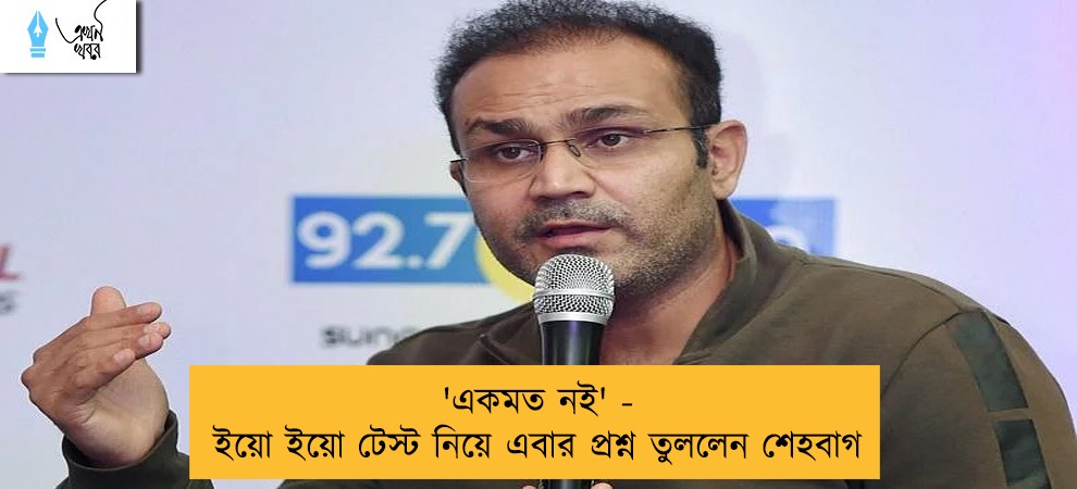 'একমত নই' - ইয়ো ইয়ো টেস্ট নিয়ে এবার প্রশ্ন তুললেন শেহবাগ