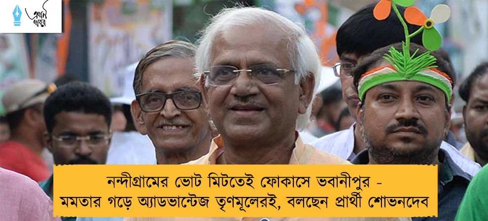 নন্দীগ্রামের ভোট মিটতেই ফোকাসে ভবানীপুর - মমতার গড়ে অ্যাডভান্টেজ তৃণমূলেরই, বলছেন প্রার্থী শোভনদেব