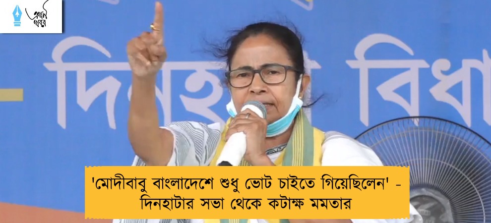 'মোদীবাবু বাংলাদেশে শুধু ভোট চাইতে গিয়েছিলেন' - দিনহাটার সভা থেকে কটাক্ষ মমতার