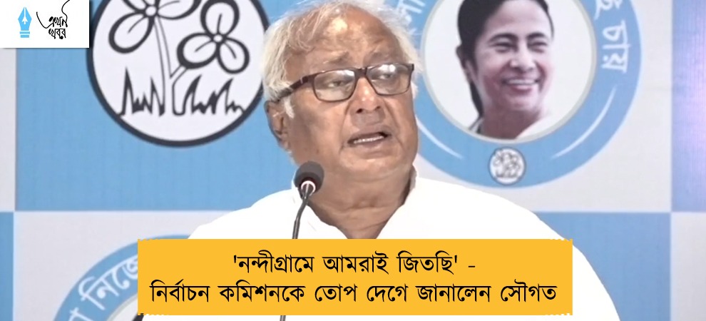'নন্দীগ্রামে আমরাই জিতছি' - নির্বাচন কমিশনকে তোপ দেগে জানালেন সৌগত