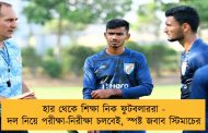 হার থেকে শিক্ষা নিক ফুটবলাররা - দল নিয়ে পরীক্ষা-নিরীক্ষা চলবেই, স্পষ্ট জবাব স্টিমাচের