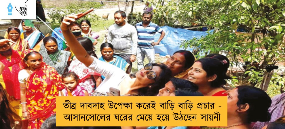 তীব্র দাবদাহ উপেক্ষা করেই বাড়ি বাড়ি প্রচার - আসানসোলের ঘরের মেয়ে হয়ে উঠছেন সায়নী