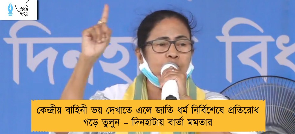 কেন্দ্রীয় বাহিনী ভয় দেখাতে এলে জাতি ধর্ম নির্বিশেষে প্রতিরোধ গড়ে তুলুন – দিনহাটায় বার্তা মমতার