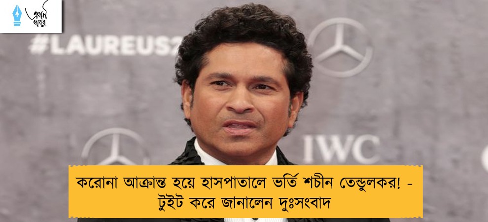 করোনা আক্রান্ত হয়ে হাসপাতালে ভর্তি শচীন তেন্ডুলকর! - টুইট করে জানালেন দুঃসংবাদ
