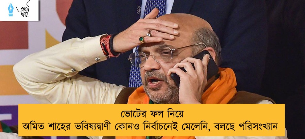 ভোটের ফল নিয়ে অমিত শাহের ভবিষ্যদ্বাণী কোনও নির্বাচনেই মেলেনি, বলছে পরিসংখ্যান