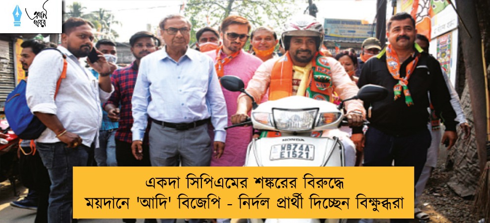 একদা সিপিএমের শঙ্করের বিরুদ্ধে ময়দানে 'আদি' বিজেপি - নির্দল প্রার্থী দিচ্ছেন বিক্ষুব্ধরা