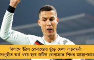 নিলামে উঠল রোনাল্ডোর ছুঁড়ে ফেলা বাহুবন্ধনী - সংগৃহীত অর্থ খরচ হবে জটিল রোগাক্রান্ত শিশুর অস্ত্রোপচারে