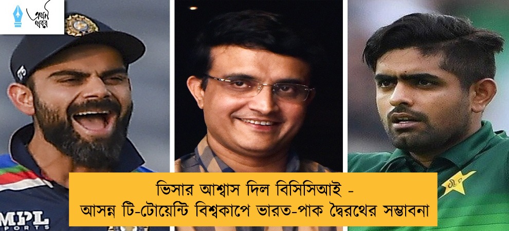 ভিসার আশ্বাস দিল বিসিসিআই - আসন্ন টি-টোয়েন্টি বিশ্বকাপে ভারত-পাক দ্বৈরথের সম্ভাবনা