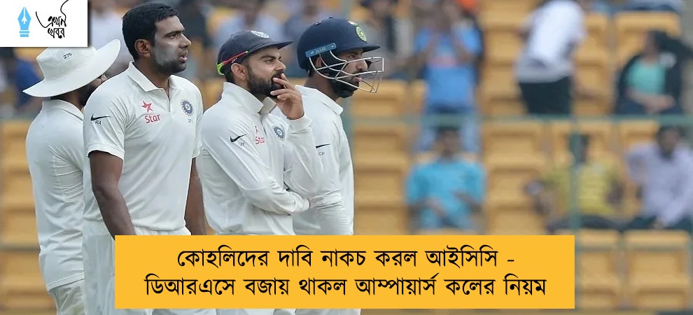 কোহলিদের দাবি নাকচ করল আইসিসি - ডিআরএসে বজায় থাকল আম্পায়ার্স কলের নিয়ম