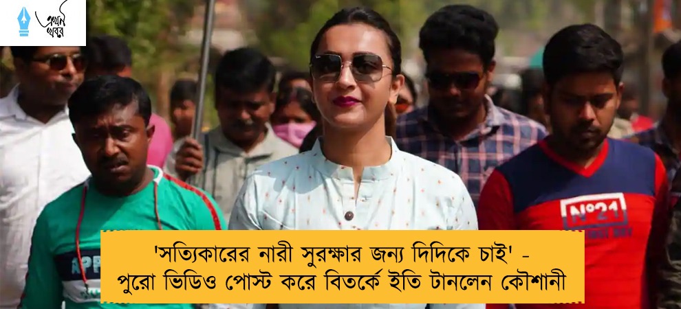 'সত্যিকারের নারী সুরক্ষার জন্য দিদিকে চাই' - পুরো ভিডিও পোস্ট করে বিতর্কে ইতি টানলেন কৌশানী