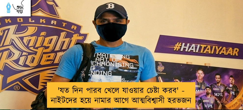 'যত দিন পারব খেলে যাওয়ার চেষ্টা করব' - নাইটদের হয়ে নামার আগে আত্মবিশ্বাসী হরভজন