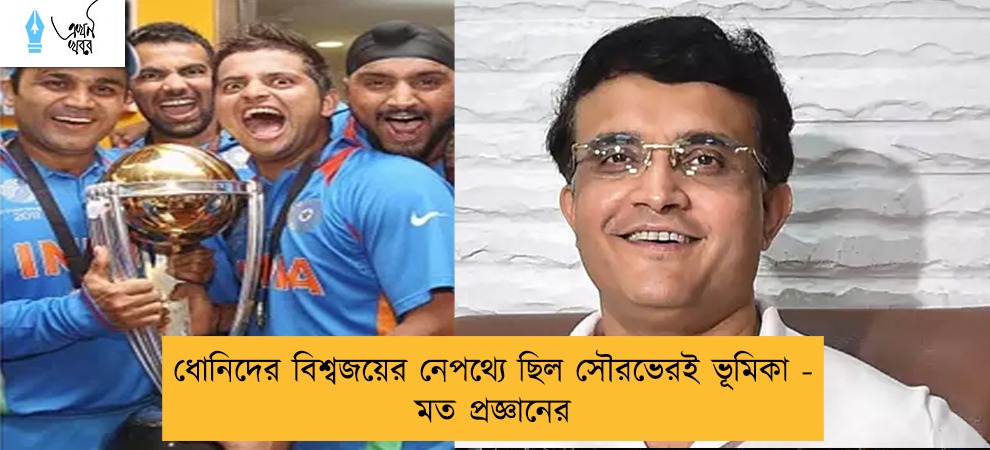 ধোনিদের বিশ্বজয়ের নেপথ্যে ছিল সৌরভেরই ভূমিকা - মত প্রজ্ঞানের