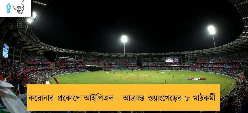 করোনার প্রকোপে আইপিএল - আক্রান্ত ওয়াংখেড়ের ৮ মাঠকর্মী