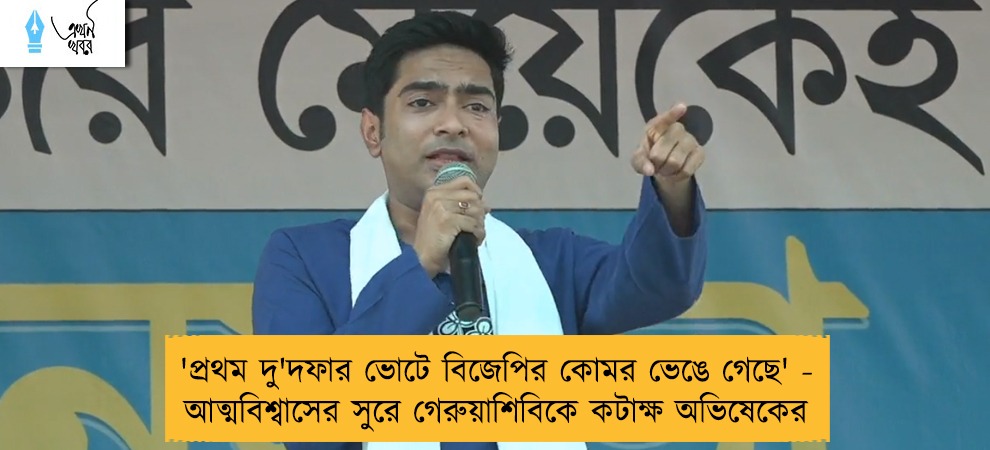 'প্রথম দু'দফার ভোটে বিজেপির কোমর ভেঙে গেছে' - আত্মবিশ্বাসের সুরে গেরুয়াশিবিকে কটাক্ষ অভিষেকের