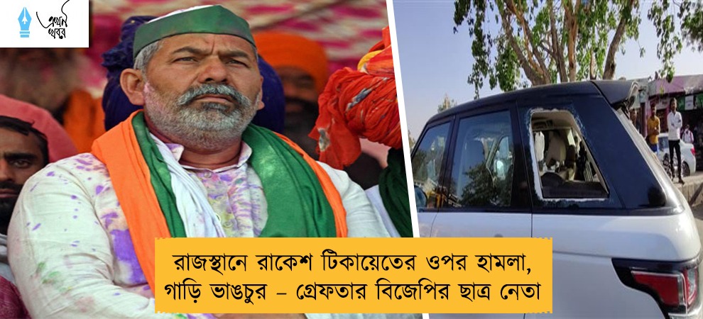 রাজস্থানে রাকেশ টিকায়েতের ওপর হামলা, গাড়ি ভাঙচুর – গ্রেফতার বিজেপির ছাত্র নেতা