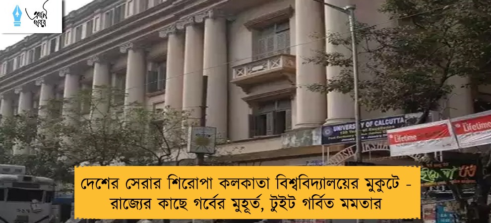 দেশের সেরার শিরোপা কলকাতা বিশ্ববিদ্যালয়ের মুকুটে - রাজ্যের কাছে গর্বের মুহূর্ত, টুইট গর্বিত মমতার