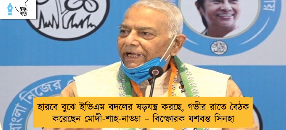 হারবে বুঝে ইভিএম বদলের ষড়যন্ত্র করছে, গভীর রাতে বৈঠক করেছেন মোদী-শাহ-নাড্ডা – বিস্ফোরক যশবন্ত সিনহা