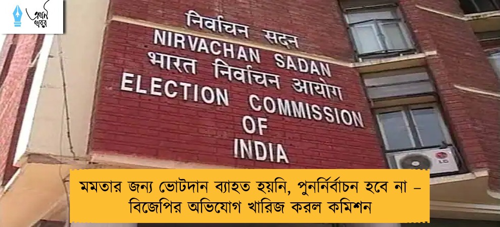 মমতার জন্য ভোটদান ব্যাহত হয়নি, পুনর্নির্বাচন হবে না – বিজেপির অভিযোগ খারিজ করল কমিশন