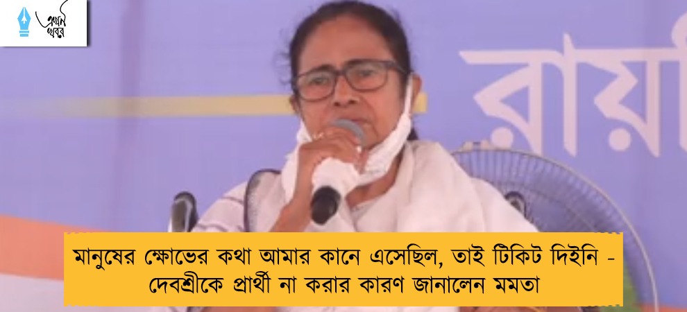মানুষের ক্ষোভের কথা আমার কানে এসেছিল, তাই টিকিট দিইনি - দেবশ্রীকে প্রার্থী না করার কারণ জানালেন মমতা