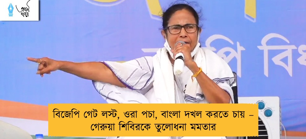 বিজেপি গেট লস্ট, ওরা পচা, বাংলা দখল করতে চায় – গেরুয়া শিবিরকে তুলোধনা মমতার