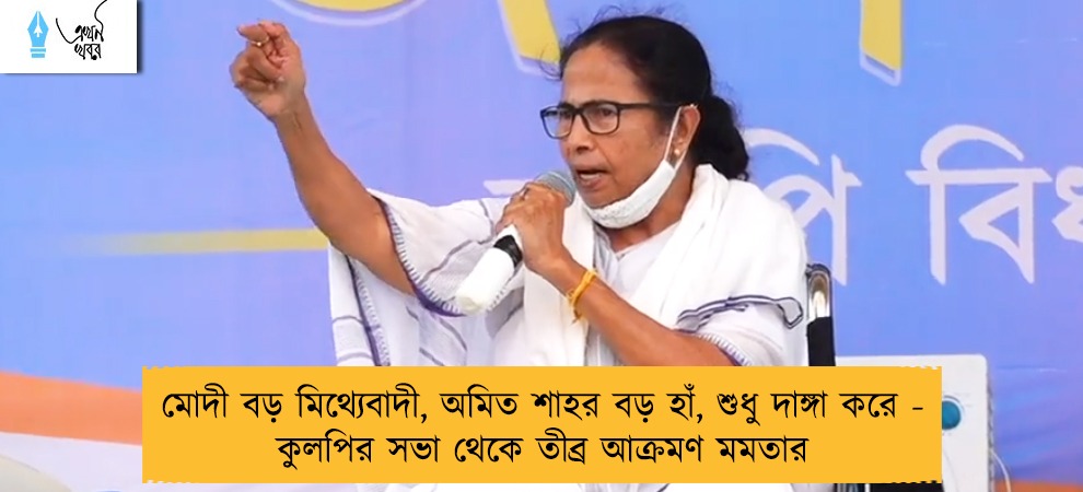 মোদী বড় মিথ্যেবাদী, অমিত শাহর বড় হাঁ, শুধু দাঙ্গা করে - কুলপির সভা থেকে তীব্র আক্রমণ মমতার