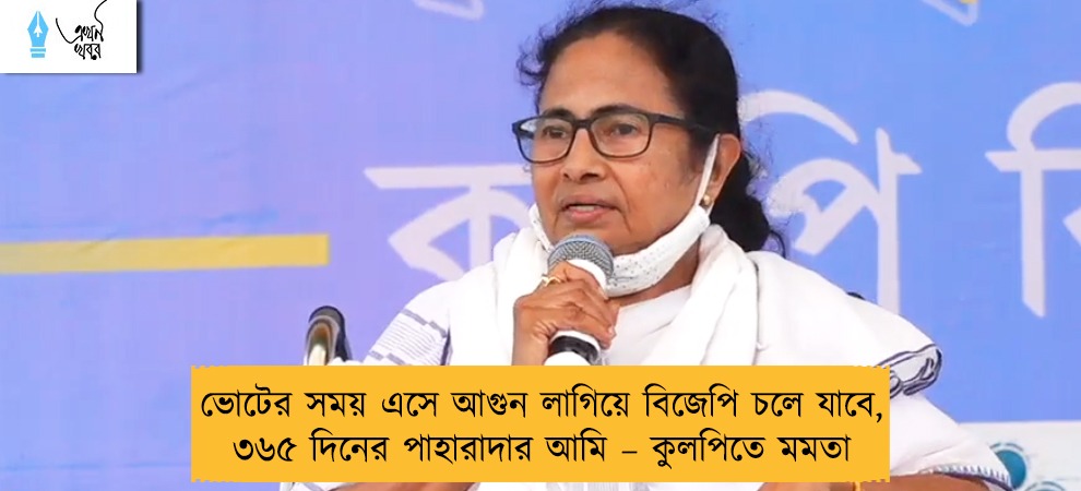 ভোটের সময় এসে আগুন লাগিয়ে বিজেপি চলে যাবে, ৩৬৫ দিনের পাহারাদার আমি – কুলপিতে মমতা