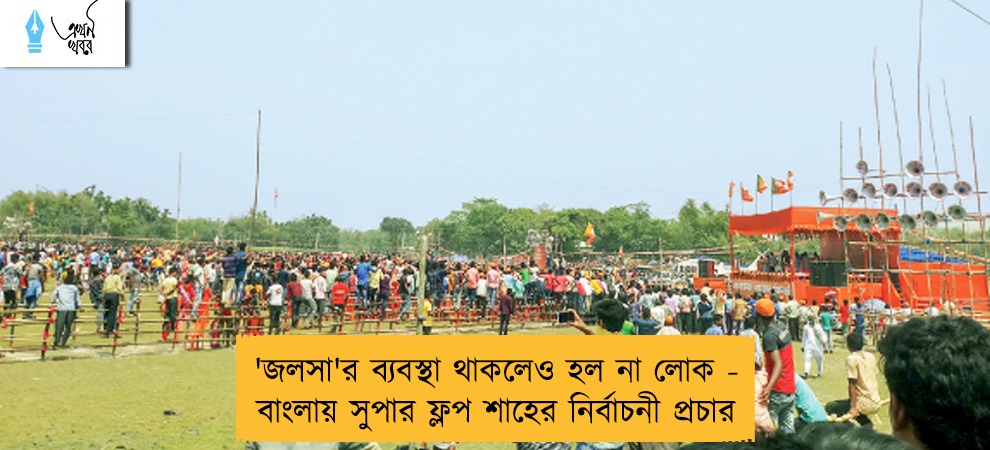 'জলসা'র ব্যবস্থা থাকলেও হল না লোক - বাংলায় সুপার ফ্লপ শাহের নির্বাচনী প্রচার