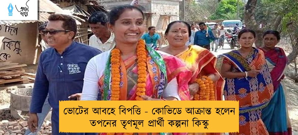 ভোটের আবহে বিপত্তি - কোভিডে আক্রান্ত হলেন তপনের তৃণমূল প্রার্থী কল্পনা কিস্কু