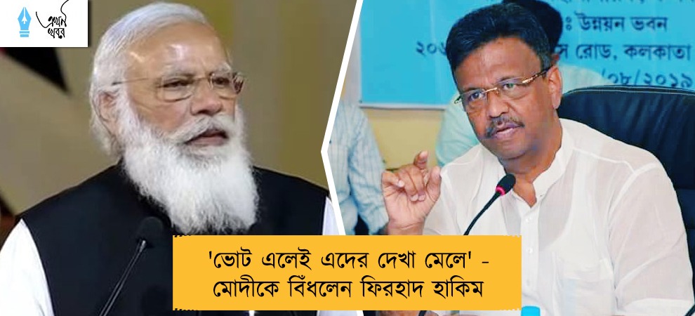 'ভোট এলেই এদের দেখা মেলে' - মোদীকে বিঁধলেন ফিরহাদ হাকিম